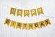 Гірлянда &laquo;Happy Birthday&raquo; золото &mdash; святкова підвісна вивіска для дня народження BAN-008 фото 1