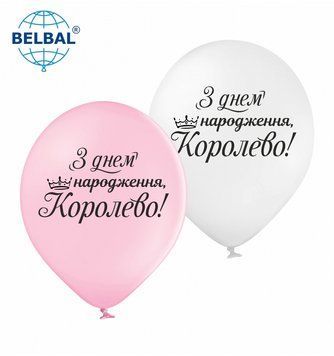 Латексні кулі Sharoff, Написи для жінок "З днем народження Королево" (BelBal 12" 30 см) 5 шт. LATP-019 фото