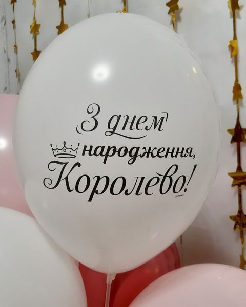 Латексні кулі Sharoff, Написи для жінок "З днем народження Королево" (BelBal 12" 30 см) 5 шт. LATP-019 фото